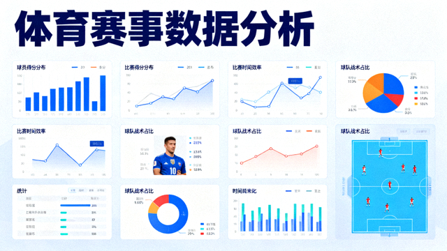 体育数据分析界面上的统计图表与数据看板