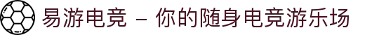 易游电竞 - 你的随身电竞游乐场